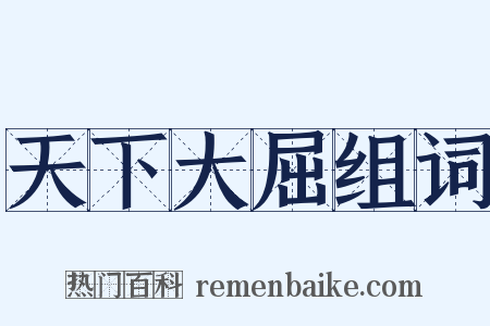 天下大屈组词是什么意思的图片